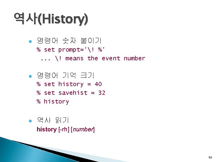 역사(History) l 명령어 숫자 붙이기 % set prompt='! %'. . . ! means the