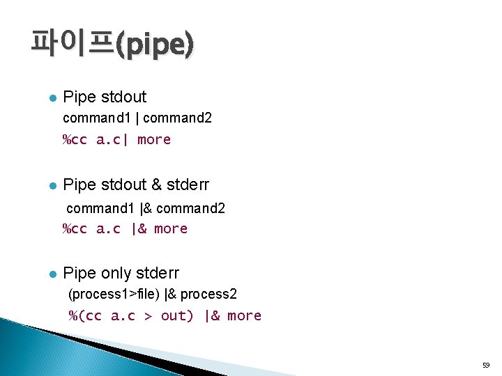 파이프(pipe) l Pipe stdout command 1 | command 2 %cc a. c| more l