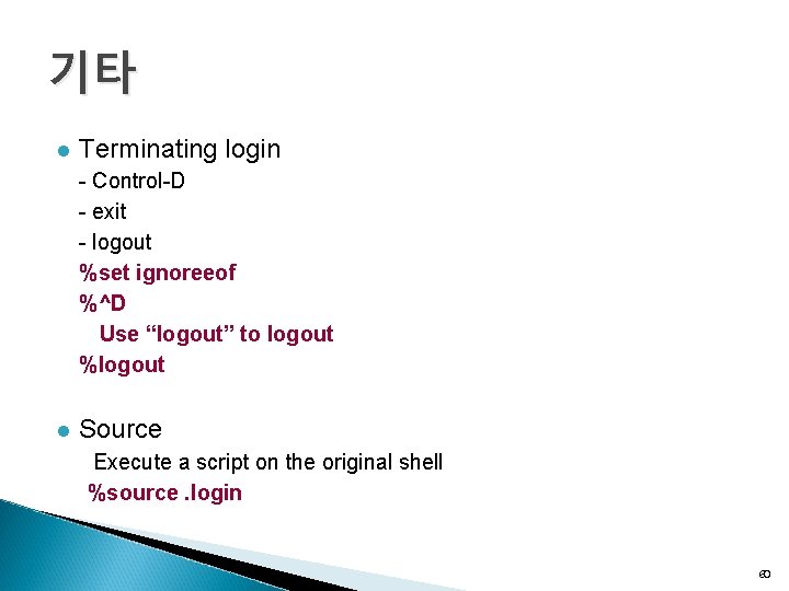 기타 l Terminating login - Control-D - exit - logout %set ignoreeof %^D Use