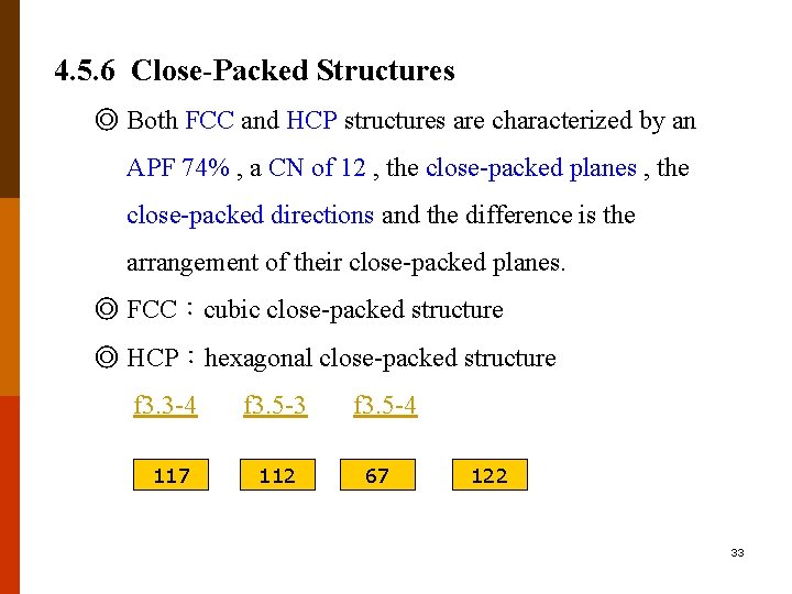 4. 5. 6 Close-Packed Structures ◎ Both FCC and HCP structures are characterized by