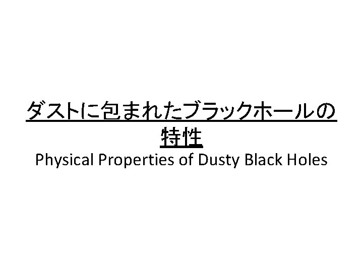 ダストに包まれたブラックホールの 特性 Physical Properties of Dusty Black Holes 