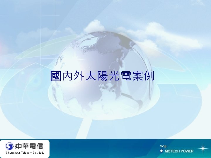 國內外太陽光電案例 12 Chunghwa Telecom Co. , Ltd. With 