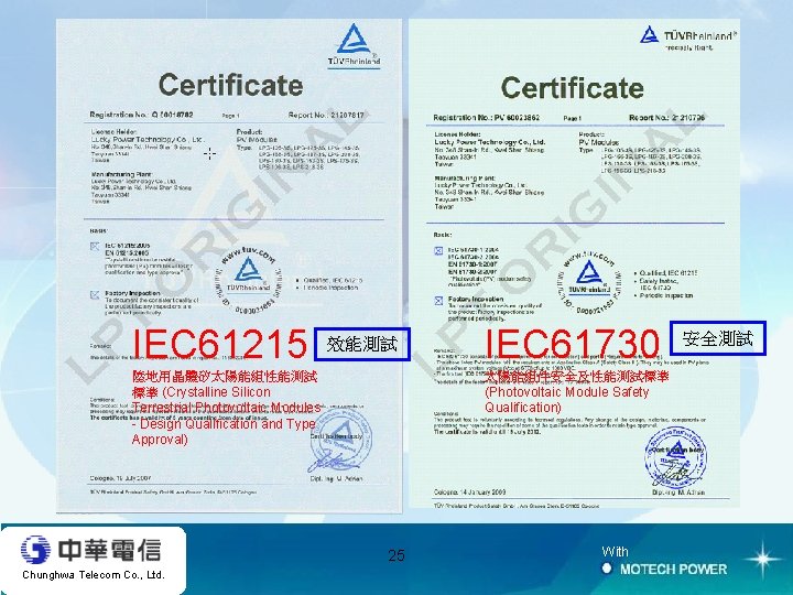 IEC 61215 效能測試 陸地用晶體矽太陽能組性能測試 標準 (Crystalline Silicon Terrestrial Photovoltaic Modules - Design Qualification and