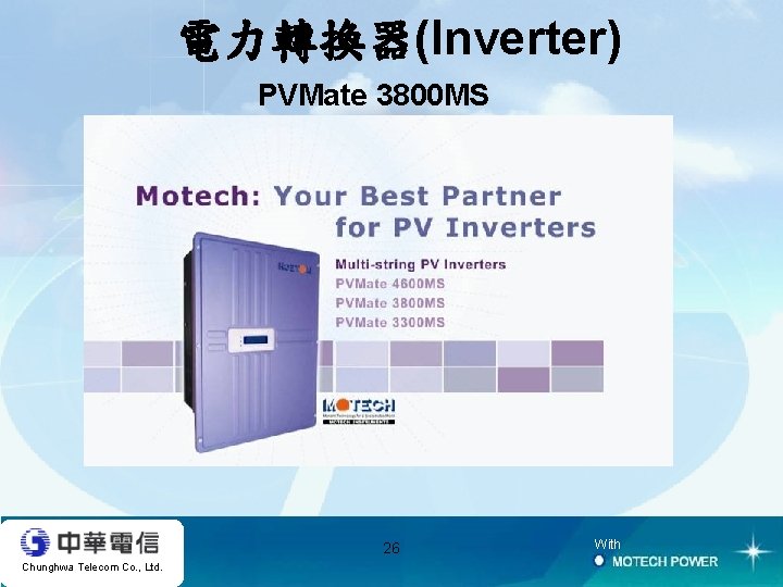電力轉換器(Inverter) PVMate 3800 MS 26 Chunghwa Telecom Co. , Ltd. With 
