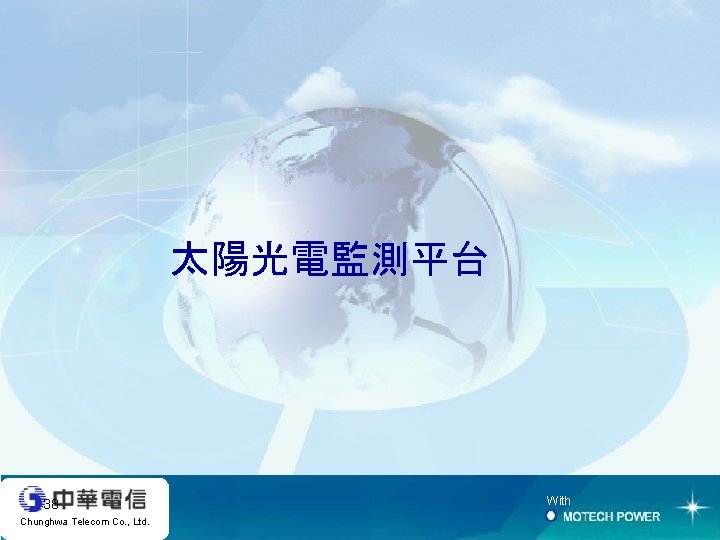 太陽光電監測平台 38 Chunghwa Telecom Co. , Ltd. With 
