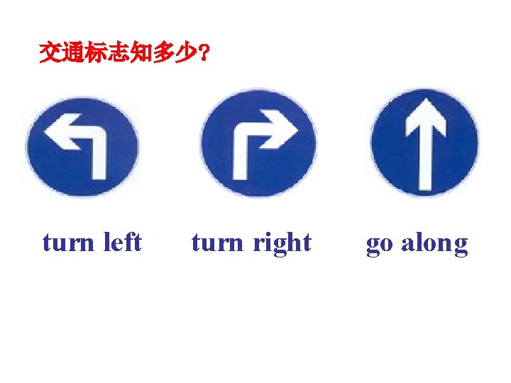 交通标志知多少? turn left turn right go along 