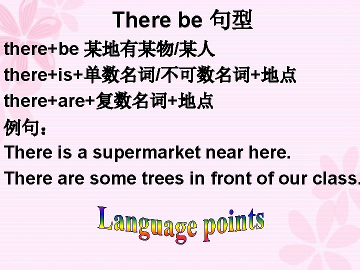 There be 句型 there+be 某地有某物/某人 there+is+单数名词/不可数名词+地点 there+are+复数名词+地点 例句： There is a supermarket near here.