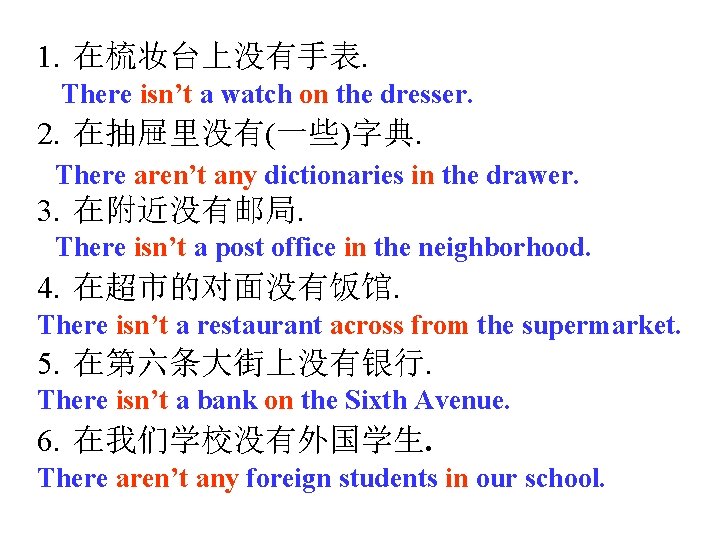 1. 在梳妆台上没有手表. There isn’t a watch on the dresser. 2. 在抽屉里没有(一些)字典. There aren’t any