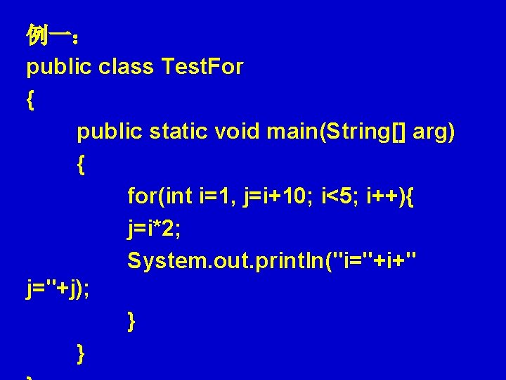 例一： public class Test. For { public static void main(String[] arg) { for(int i=1,