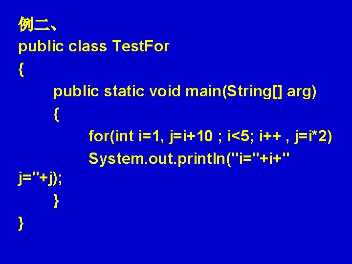 例二、 public class Test. For { public static void main(String[] arg) { for(int i=1,