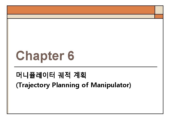 Chapter 6 머니퓰레이터 궤적 계획 (Trajectory Planning of Manipulator) 