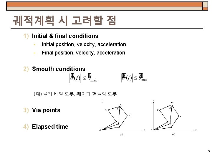 궤적계획 시 고려할 점 1) Initial & final conditions - Initial position, velocity, acceleration