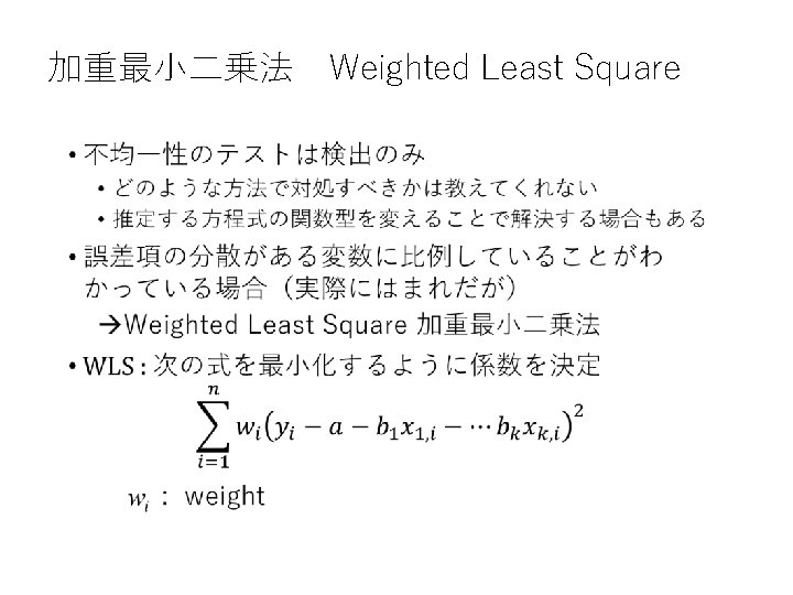 加重最小二乗法　Weighted Least Square • 