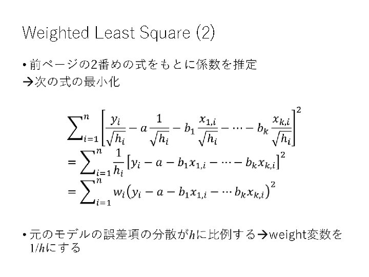 Weighted Least Square (2) • 