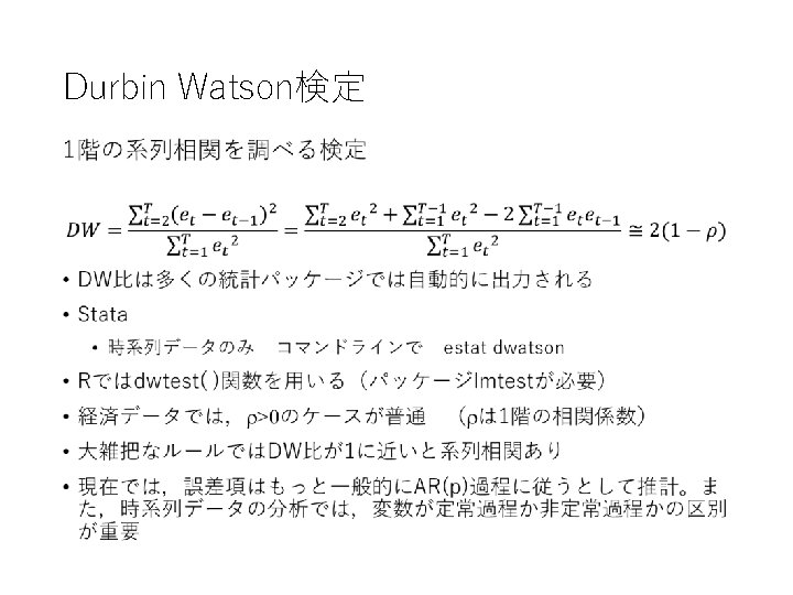 Durbin Watson検定 • 