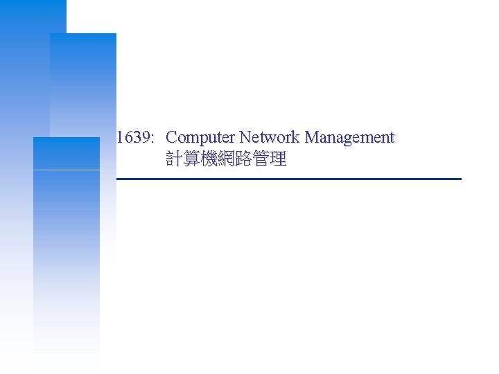 1639: Computer Network Management 計算機網路管理 