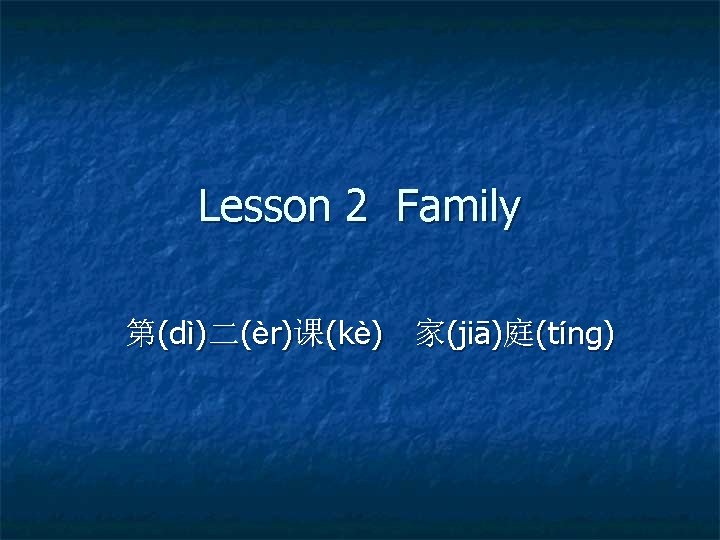 Lesson 2 Family 第(dì)二(èr)课(kè) 家(jiā)庭(tíng) 