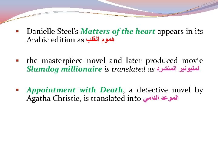 § Danielle Steel's Matters of the heart appears in its Arabic edition as ﻫﻤﻮﻡ