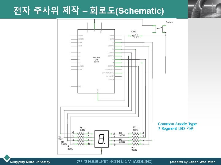 전자 주사위 제작 – 회로도(Schematic) LOGO Common Anode Type 7 Segment LED 기준 Dongyang