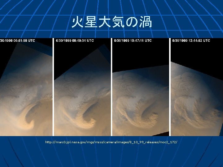 火星大気の渦 http: //mars 3. jpl. nasa. gov/mgs/msss/camera/images/8_10_99_releases/moc 2_172/ 
