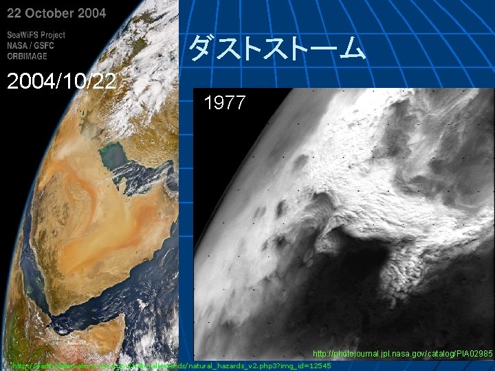 　　　ダストストーム 2004/10/22 1977 http: //photojournal. jpl. nasa. gov/catalog/PIA 02985 http: //earthobservatory. nasa. gov/Natural. Hazards/natural_hazards_v