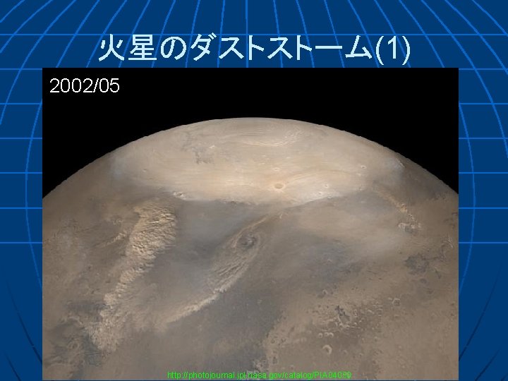 火星のダストストーム(1) 2002/05 http: //photojournal. jpl. nasa. gov/catalog/PIA 04050 