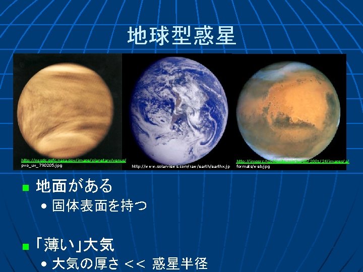 地球型惑星 http: //nssdc. gsfc. nasa. gov/image/planetary/venus/ pvo_uv_790205. jpg n http: //www. solarviews. com/raw/earthx. jpg