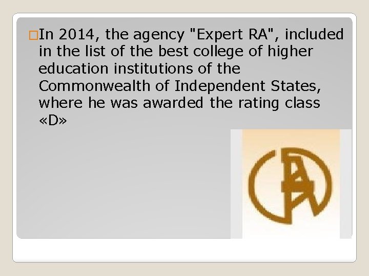 �In 2014, the agency "Expert RA", included in the list of the best college