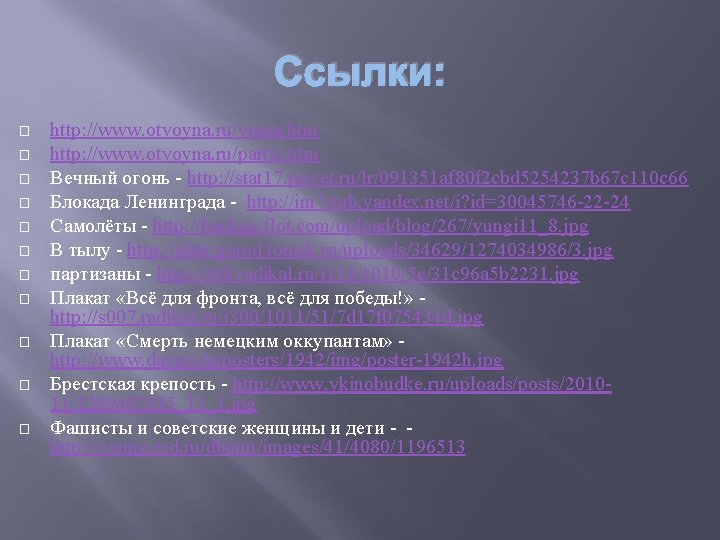 Ссылки: � � � http: //www. otvoyna. ru/voina. htm http: //www. otvoyna. ru/partiz. htm