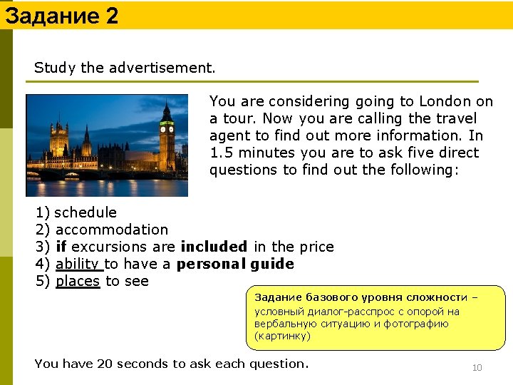 Задание 2 Study the advertisement. You are considering going to London on a tour.