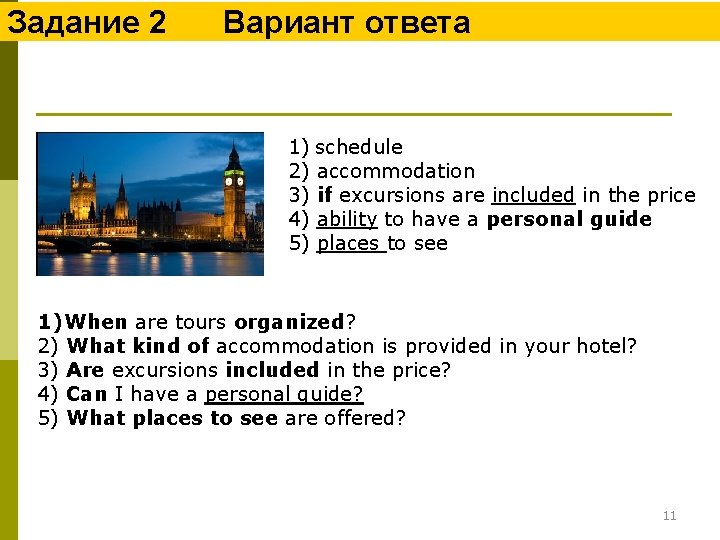 Задание 2 Вариант ответа 1) schedule 2) accommodation 3) if excursions are included in