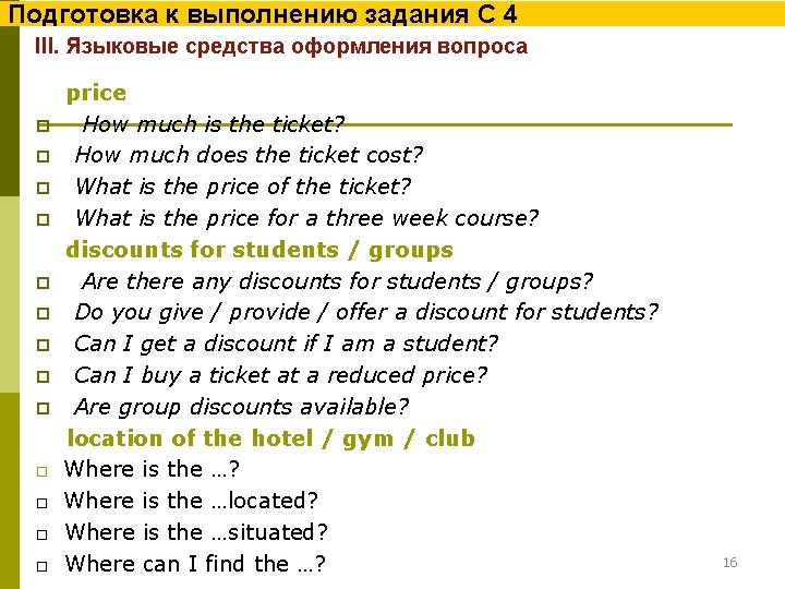 Подготовка к выполнению задания С 4 III. Языковые средства оформления вопроса price p How