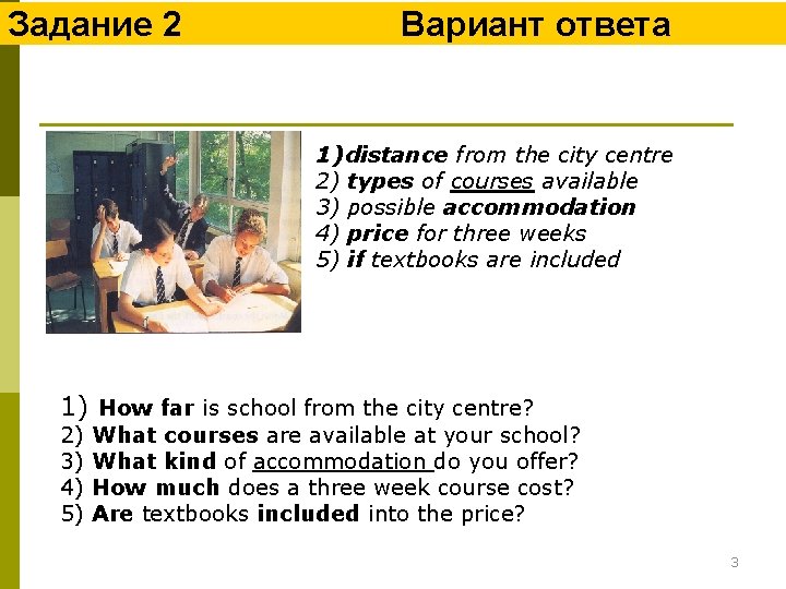 Задание 2 Вариант ответа 1) distance from the city centre 2) types of courses