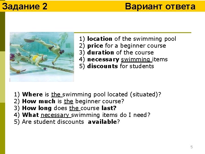 Задание 2 Вариант ответа 1) location of the swimming pool 2) price for a