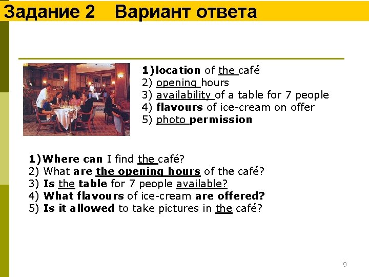 Задание 2 Вариант ответа 1) location of the café 2) opening hours 3) availability