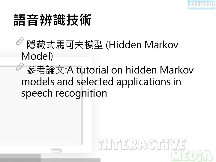 語音辨識技術 隱藏式馬可夫模型 (Hidden Markov Model) 參考論文: A tutorial on hidden Markov models and selected