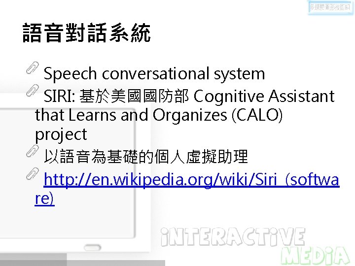 語音對話系統 Speech conversational system SIRI: 基於美國國防部 Cognitive Assistant that Learns and Organizes (CALO) project
