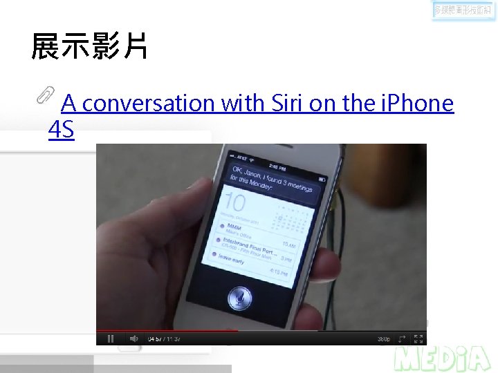 展示影片 A conversation with Siri on the i. Phone 4 S 