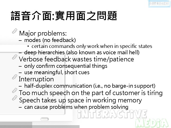 語音介面: 實用面之問題 Major problems: – modes (no feedback) • certain commands only work when