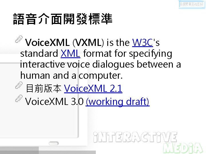 語音介面開發標準 Voice. XML (VXML) is the W 3 C's standard XML format for specifying