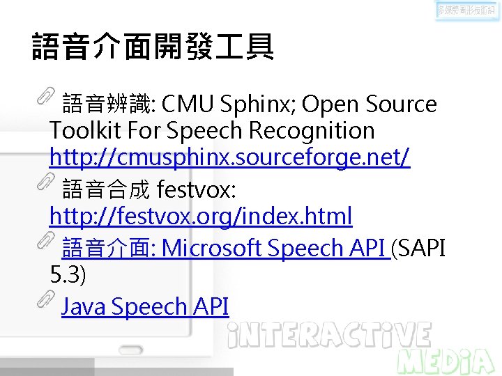 語音介面開發 具 語音辨識: CMU Sphinx; Open Source Toolkit For Speech Recognition http: //cmusphinx. sourceforge.