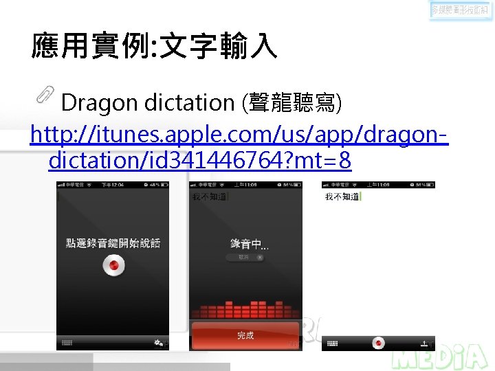 應用實例: 文字輸入 Dragon dictation (聲龍聽寫) http: //itunes. apple. com/us/app/dragondictation/id 341446764? mt=8 