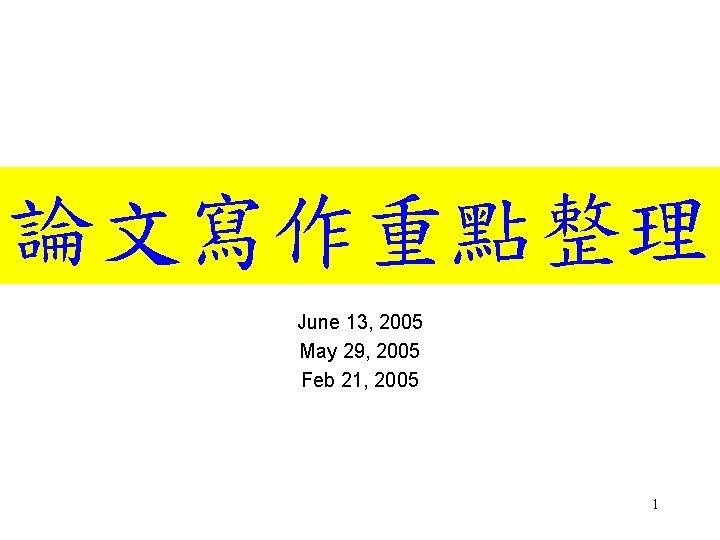 論文寫作重點整理 June 13, 2005 May 29, 2005 Feb 21, 2005 1 