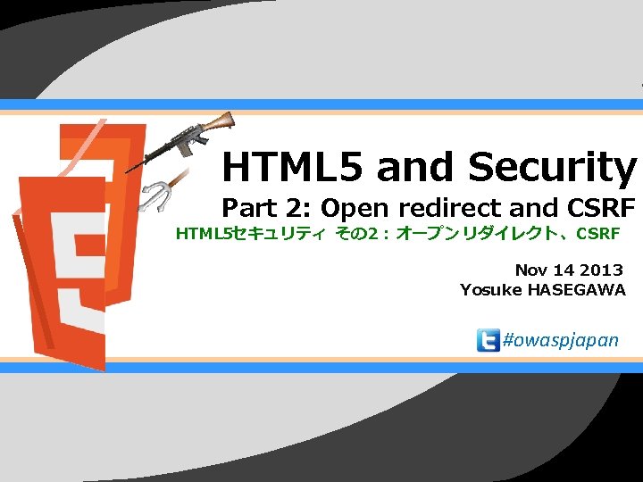 HTML 5 and Security Part 2: Open redirect and CSRF HTML 5セキュリティ その 2