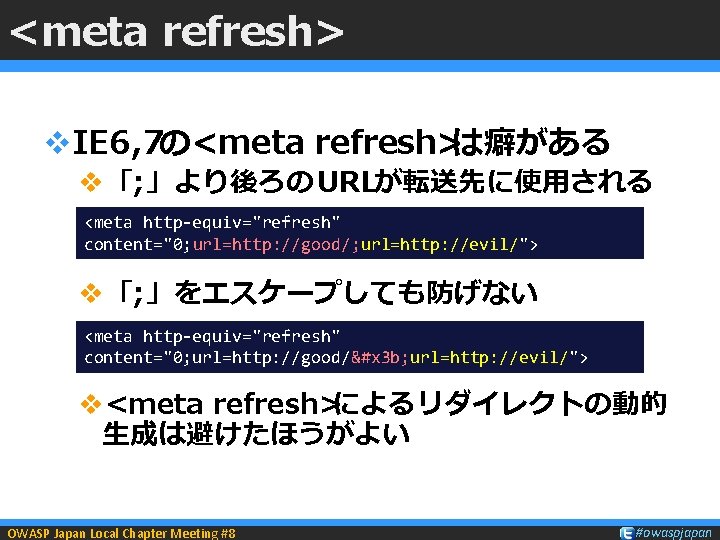 <meta refresh> v. IE 6, 7の<meta refresh>は癖がある v「; 」より後ろの URLが転送先に使用される <meta http-equiv="refresh" content="0; url=http: