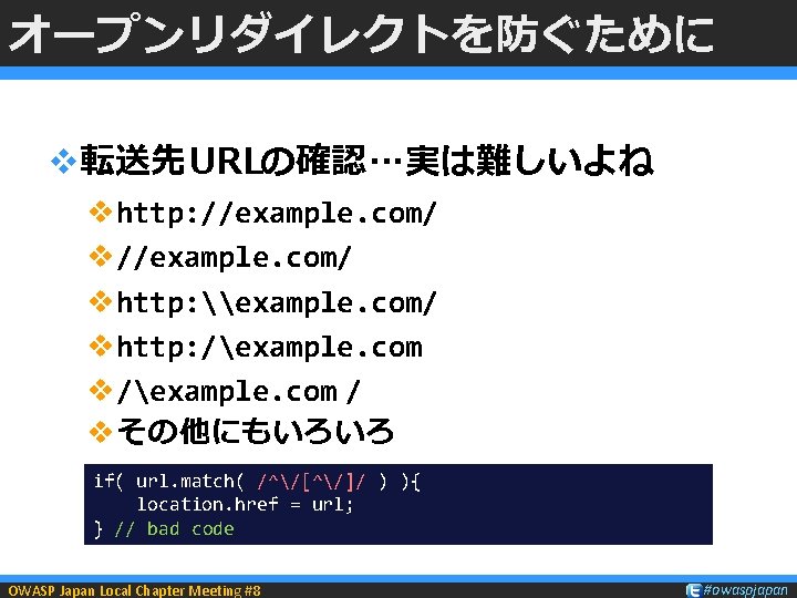 オープンリダイレクトを防ぐために v転送先URLの確認…実は難しいよね vhttp: //example. com/ vhttp: \example. com/ vhttp: /example. com v/example. com /