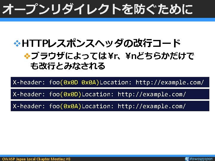 オープンリダイレクトを防ぐために v. HTTPレスポンスヘッダの改行コード vブラウザによっては r、nどちらかだけで も改行とみなされる X-header: foo(0 x 0 D 0 x 0