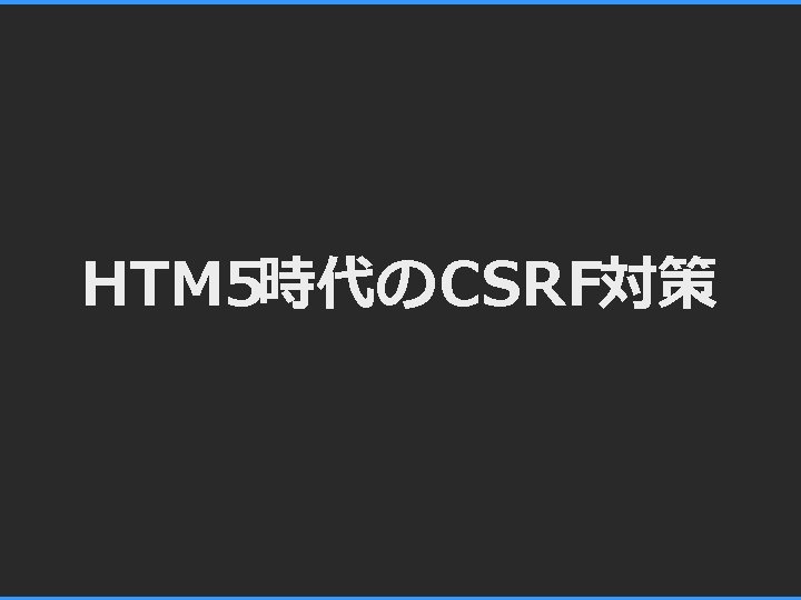 HTM 5時代のCSRF対策 