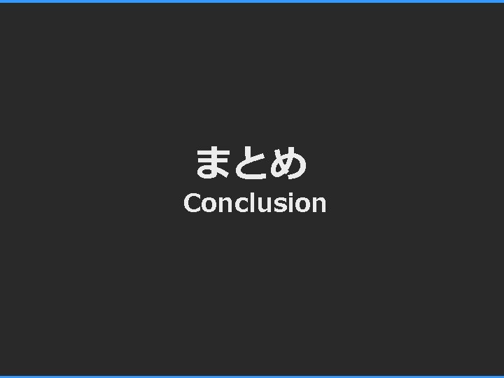 まとめ Conclusion 