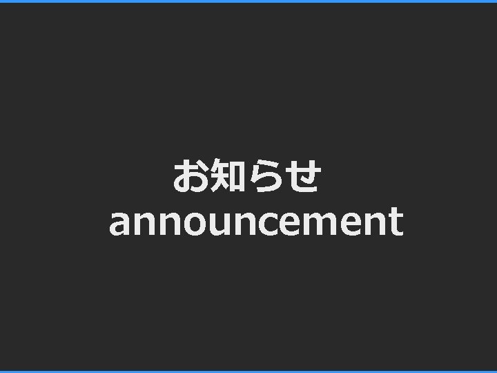 お知らせ announcement 